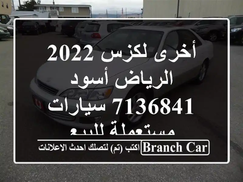 أخرى لكزس 2022 الرياض أسود 7136841  سيارات مستعملة للبيع