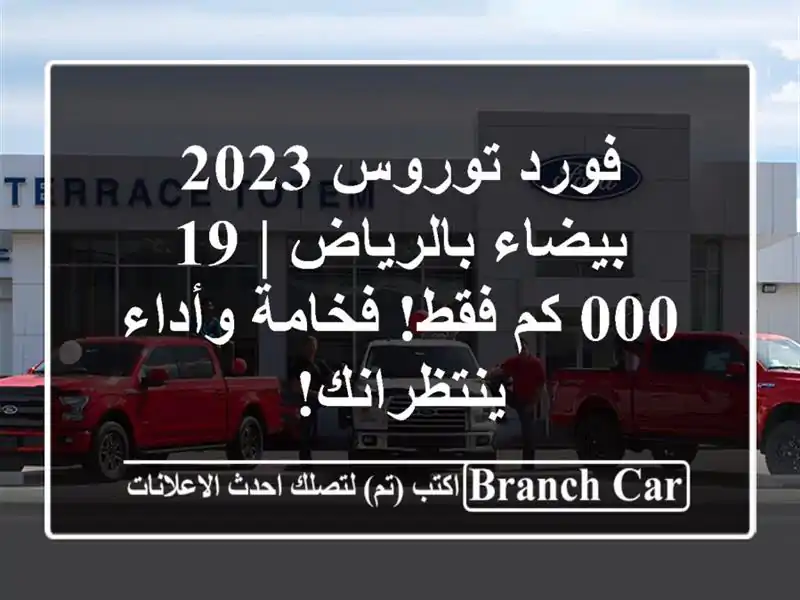 فورد توروس 2023 بيضاء بالرياض | 19,000 كم فقط! فخامة...