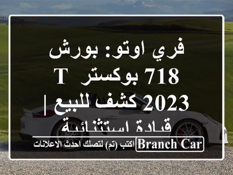فري اوتو: بورش 718 بوكستر T 2023 كشف للبيع | قيادة استثنائية
