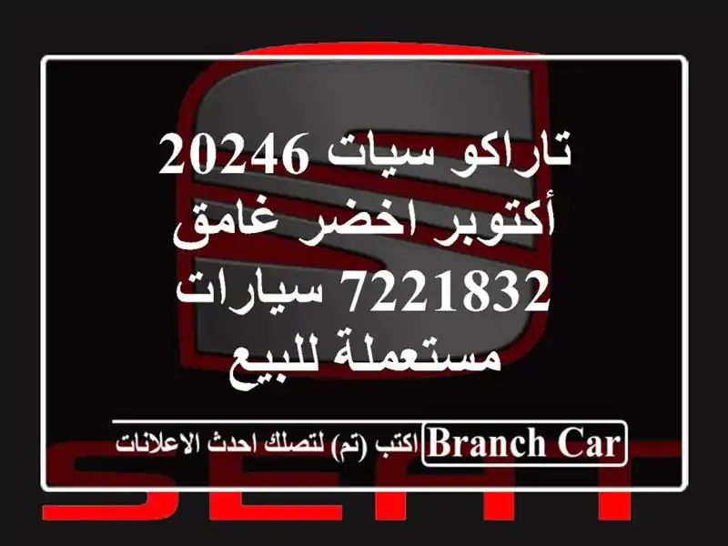 تاراكو سيات 20246 أكتوبر اخضر غامق 7221832  سيارات...