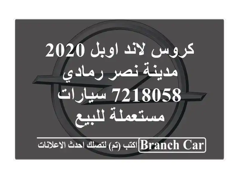 كروس لاند اوبل 2020 مدينة نصر رمادي 7218058  سيارات...