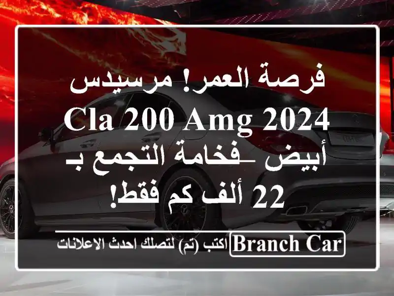 فرصة العمر! مرسيدس CLA 200 AMG 2024 أبيض – فخامة التجمع بـ...