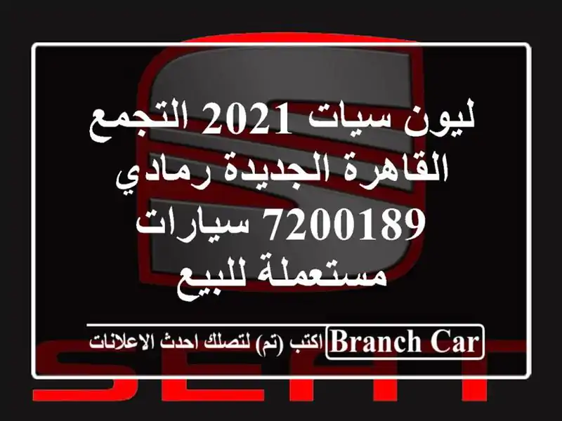 ليون سيات 2021 التجمع  القاهرة الجديدة رمادي 7200189...