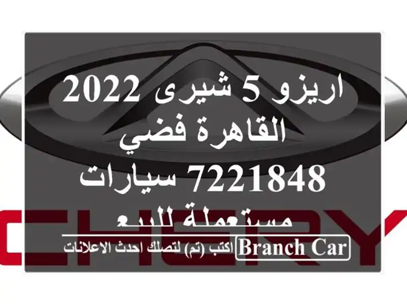 اريزو 5 شيرى 2022 القاهرة فضي 7221848  سيارات مستعملة للبيع