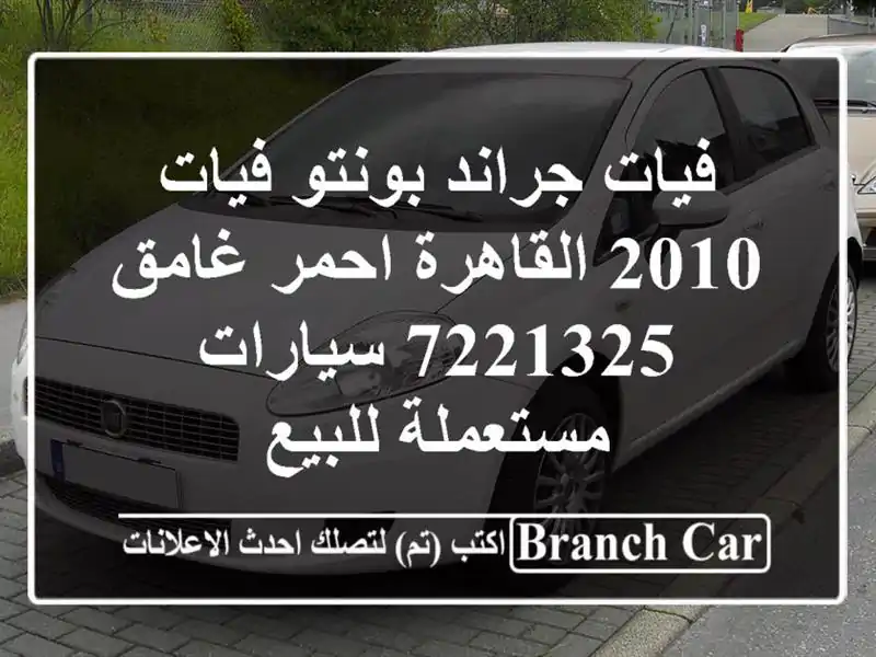 فيات جراند بونتو فيات 2010 القاهرة احمر غامق 7221325...