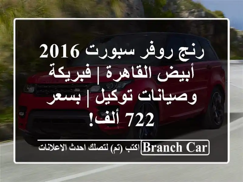 رنج روفر سبورت 2016 أبيض القاهرة | فبريكة وصيانات توكيل...