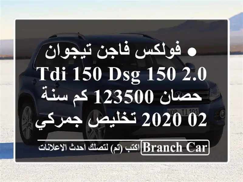 ● فولكس فاجن تيجوان  2.0 tdi 150 dsg  150 حصان  123500 كم  سنة...