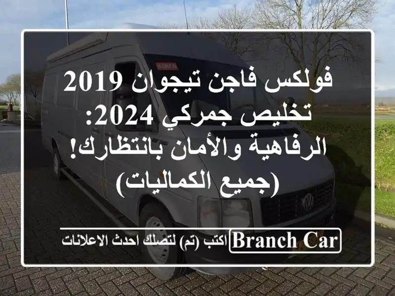 فولكس فاجن تيجوان 2019 - تخليص جمركي 2024: الرفاهية...