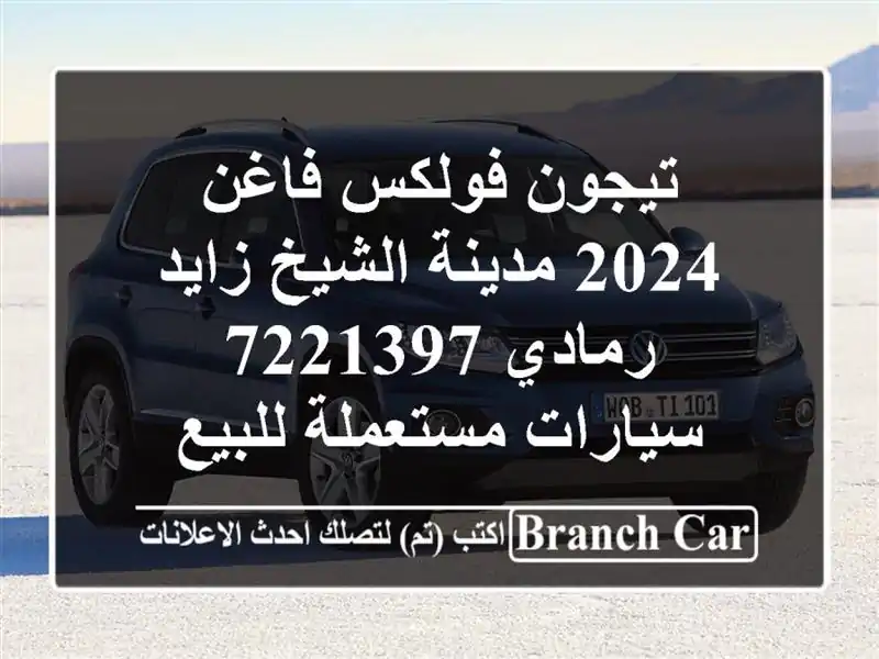 تيجون فولكس فاغن 2024 مدينة الشيخ زايد رمادي 7221397...