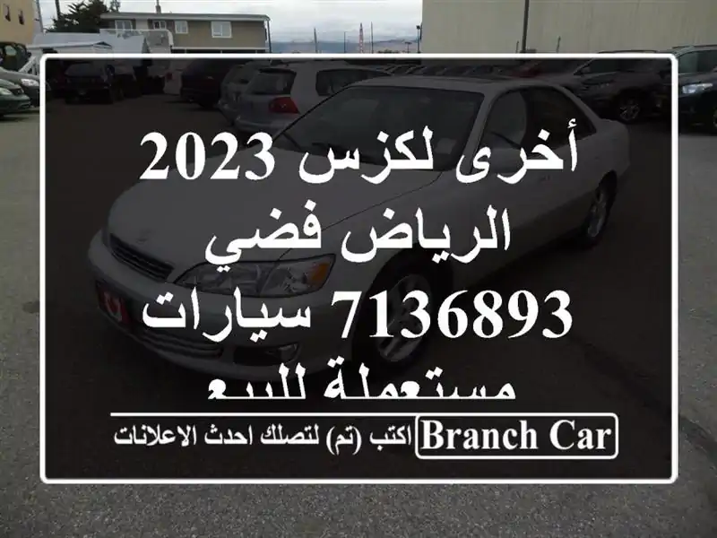 أخرى لكزس 2023 الرياض فضي 7136893  سيارات مستعملة للبيع