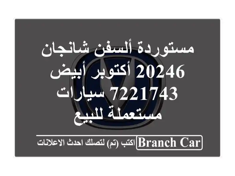 مستوردة ألسفن شانجان 20246 أكتوبر أبيض 7221743...