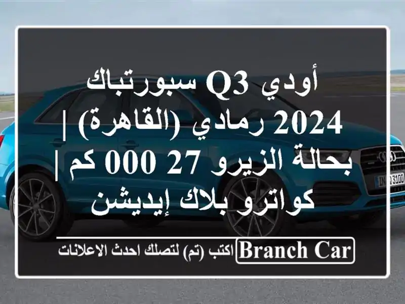 أودي Q3 سبورتباك 2024 رمادي (القاهرة) | بحالة الزيرو 27,000...