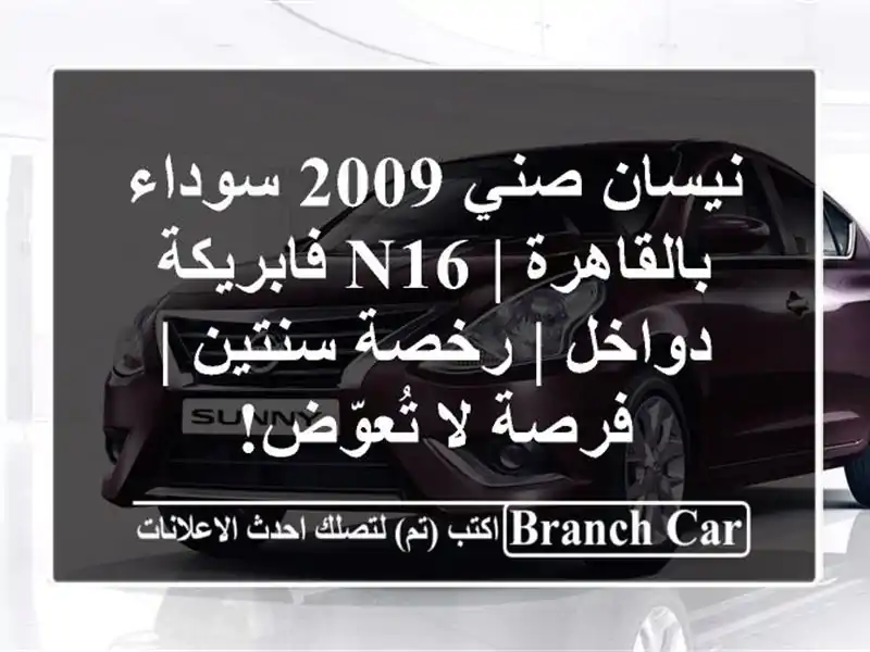 نيسان صني 2009 سوداء بالقاهرة | N16 فابريكة دواخل |...