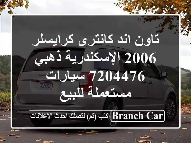 تاون اند كانترى كرايسلر 2006 الإسكندرية ذهبي 7204476...