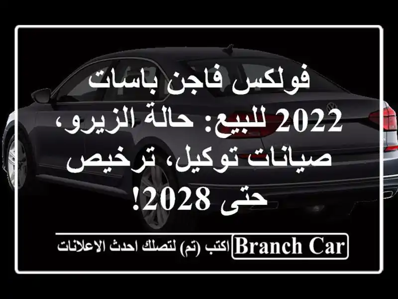 فولكس فاجن باسات 2022 للبيع: حالة الزيرو، صيانات...