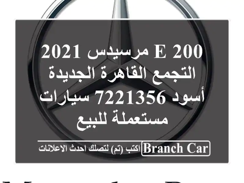 E 200 مرسيدس 2021 التجمع  القاهرة الجديدة أسود 7221356...