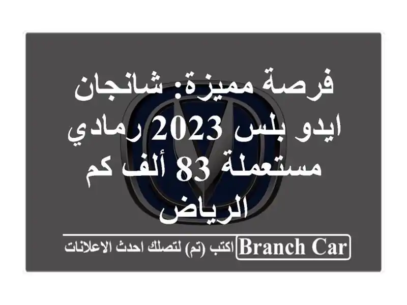فرصة مميزة: شانجان ايدو بلس 2023 رمادي - مستعملة 83 ألف...