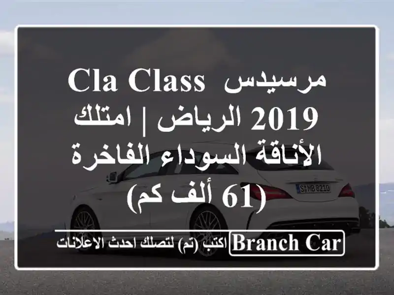 مرسيدس CLA Class 2019 الرياض | امتلك الأناقة السوداء...