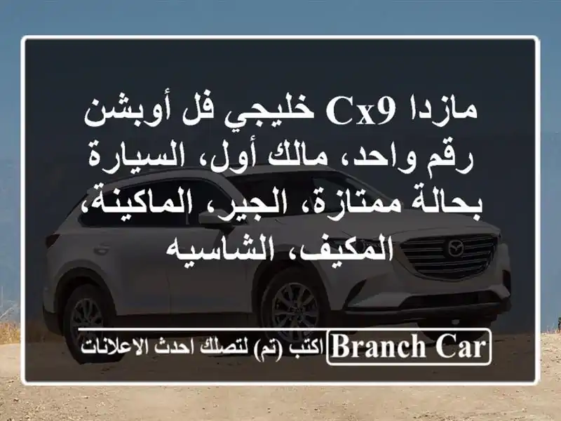 مازدا cx9 خليجي فل أوبشن رقم واحد، مالك أول،...