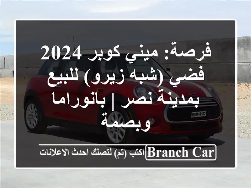فرصة: ميني كوبر 2024 فضي (شبه زيرو) للبيع بمدينة نصر...