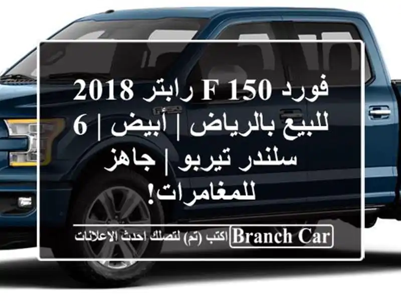 فورد F-150 رابتر 2018 للبيع بالرياض | أبيض | 6 سلندر تيربو...