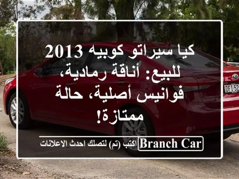 كيا سيراتو كوبيه 2013 للبيع: أناقة رمادية، فوانيس...
