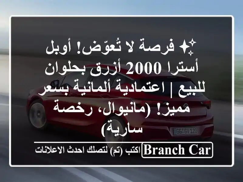 ✨ فرصة لا تُعوّض! أوبل أسترا 2000 أزرق بحلوان للبيع...