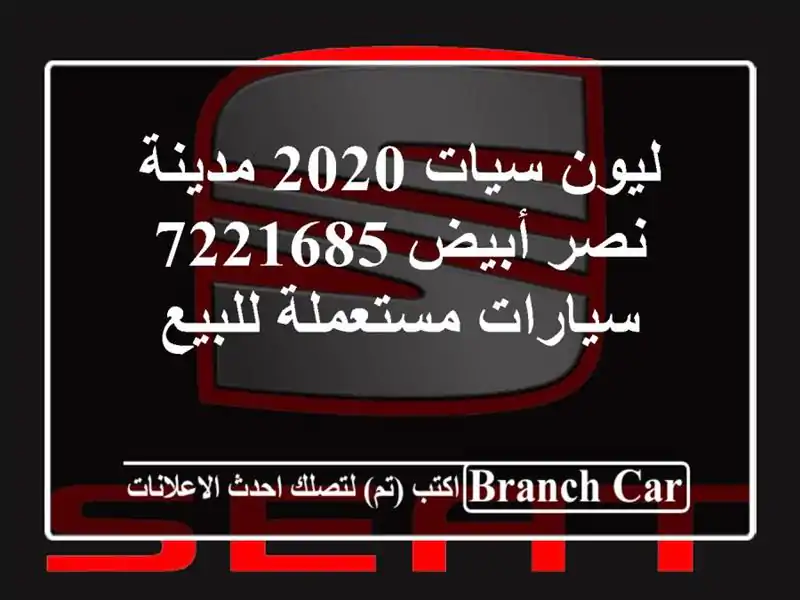 ليون سيات 2020 مدينة نصر أبيض 7221685  سيارات مستعملة للبيع