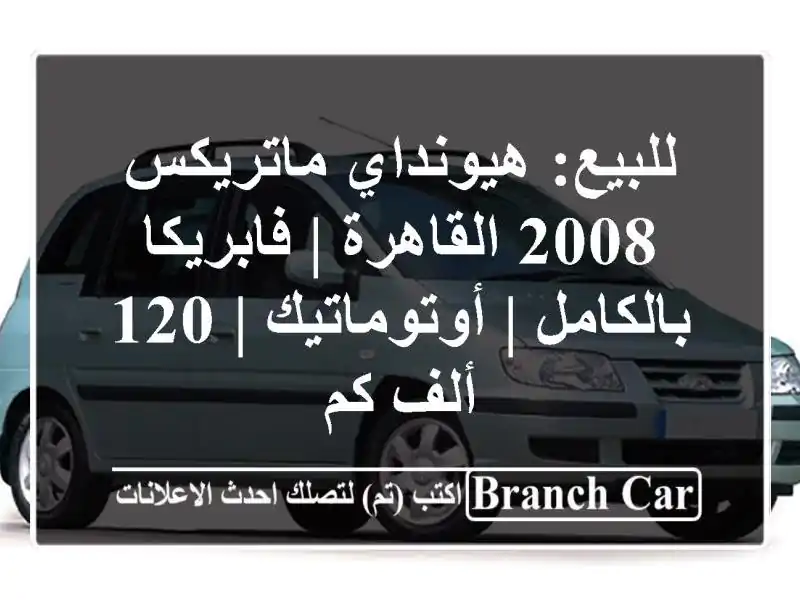 للبيع: هيونداي ماتريكس 2008 القاهرة | فابريكا بالكامل...