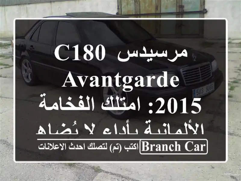 مرسيدس C180 Avantgarde 2015: امتلك الفخامة الألمانية بأداء...