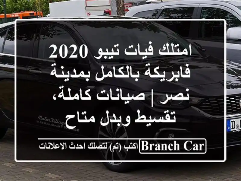 امتلك فيات تيبو 2020 فابريكة بالكامل بمدينة نصر |...