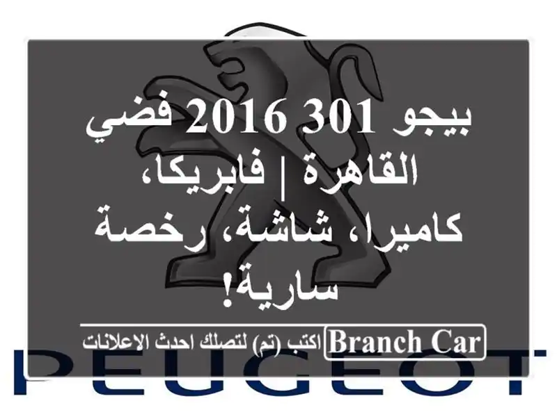 بيجو 301 2016 فضي القاهرة | فابريكا، كاميرا، شاشة،...