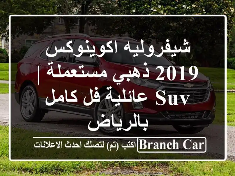 شيفروليه اكوينوكس 2019 ذهبي مستعملة | SUV عائلية فل...