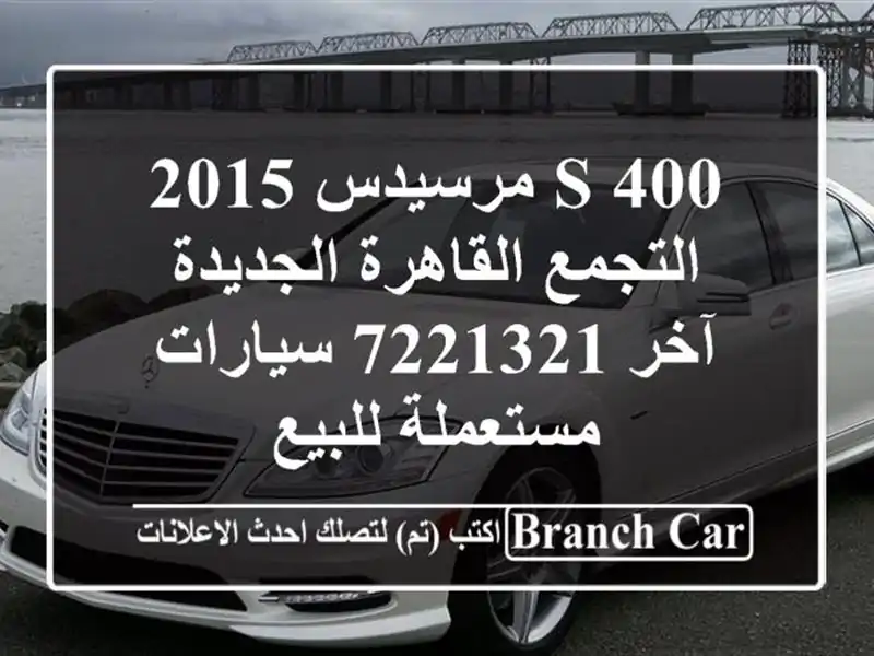 S 400 مرسيدس 2015 التجمع  القاهرة الجديدة آخر 7221321...