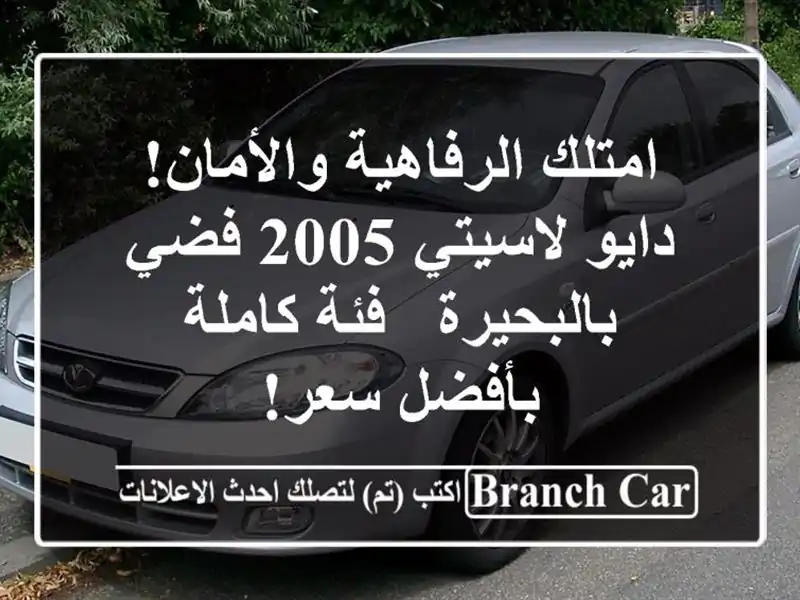 امتلك الرفاهية والأمان! دايو لاسيتي 2005 فضي بالبحيرة...