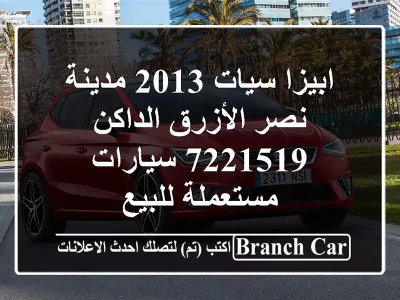 ابيزا سيات 2013 مدينة نصر الأزرق الداكن 7221519...