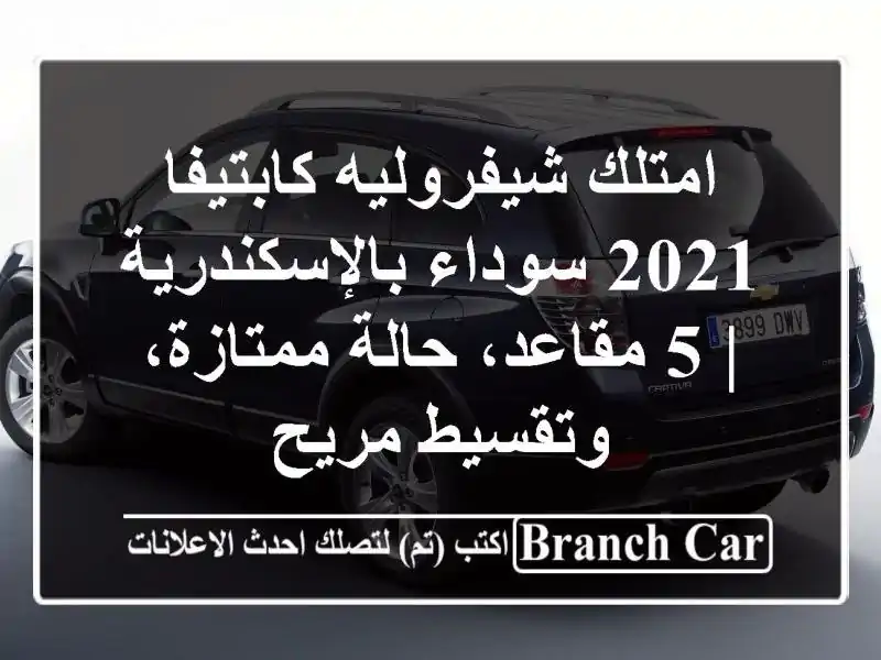 امتلك شيفروليه كابتيفا 2021 سوداء بالإسكندرية | 5...