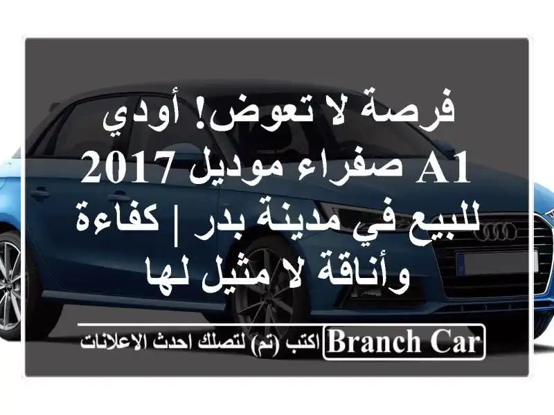 فرصة لا تعوض! أودي A1 صفراء موديل 2017 للبيع في مدينة بدر...