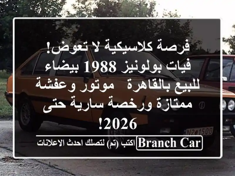 فرصة كلاسيكية لا تعوض! فيات بولونيز 1988 بيضاء...