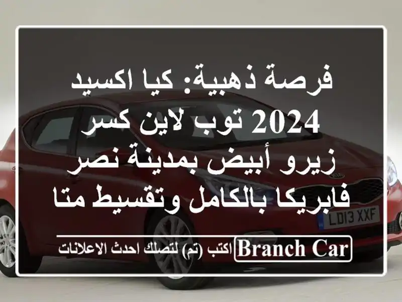 فرصة ذهبية: كيا اكسيد 2024 توب لاين كسر زيرو أبيض...