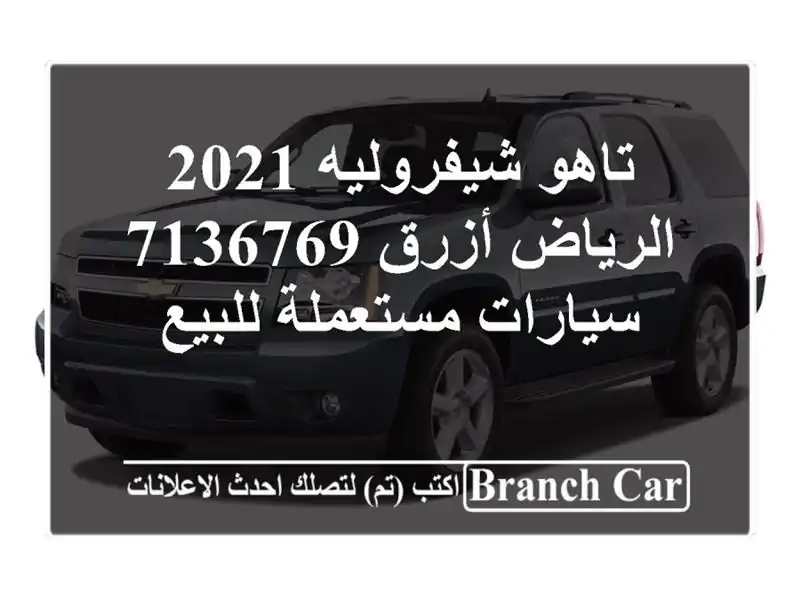 تاهو شيفروليه 2021 الرياض أزرق 7136769  سيارات مستعملة للبيع