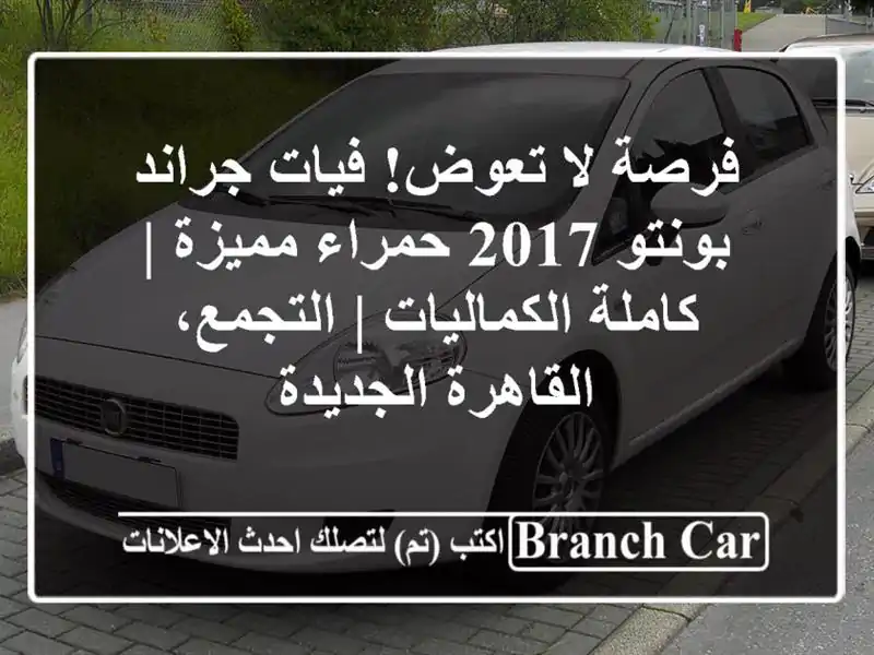 فرصة لا تعوض! فيات جراند بونتو 2017 حمراء مميزة |...