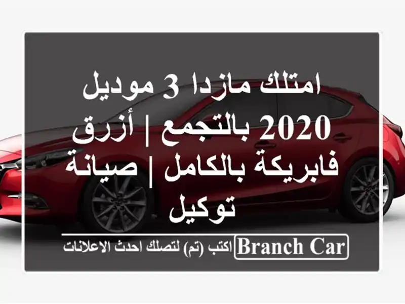 امتلك مازدا 3 موديل 2020 بالتجمع | أزرق فابريكة بالكامل...