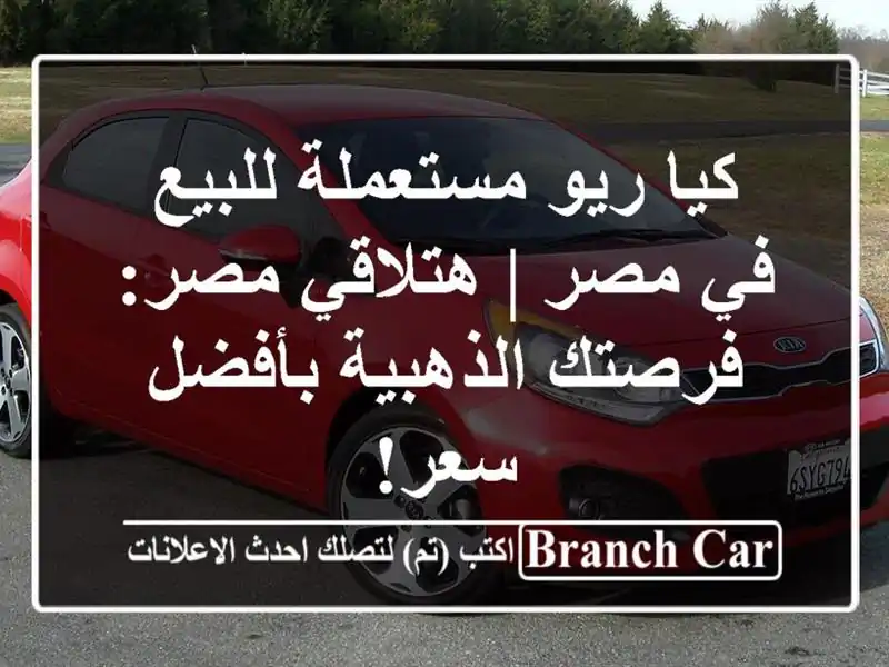 كيا ريو مستعملة للبيع في مصر | هتلاقي مصر:...