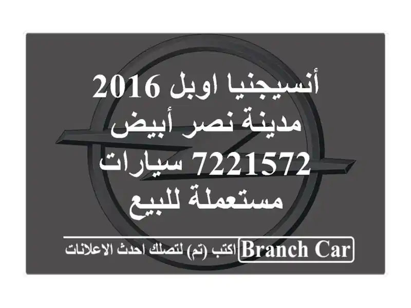 أنسيجنيا اوبل 2016 مدينة نصر أبيض 7221572  سيارات...