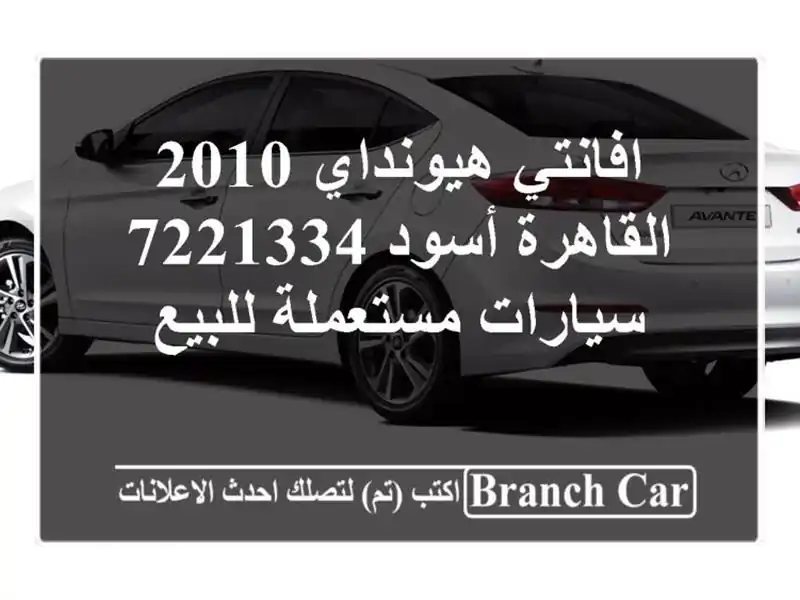 افانتي هيونداي 2010 القاهرة أسود 7221334  سيارات...