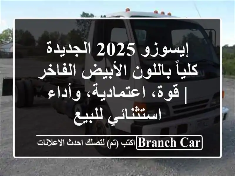 إيسوزو 2025 الجديدة كلياً باللون الأبيض الفاخر |...