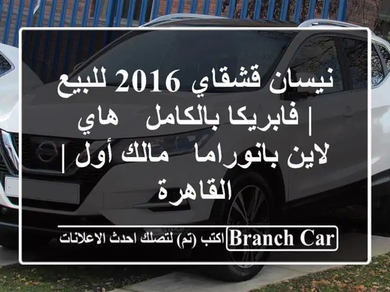 نيسان قشقاي 2016 للبيع | فابريكا بالكامل - هاي...