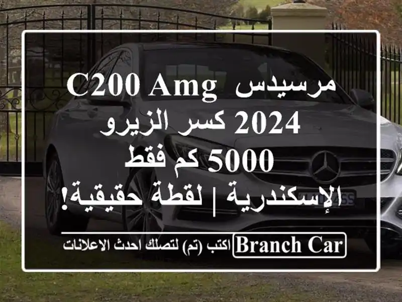 مرسيدس C200 AMG 2024 كسر الزيرو - 5000 كم فقط - الإسكندرية |...
