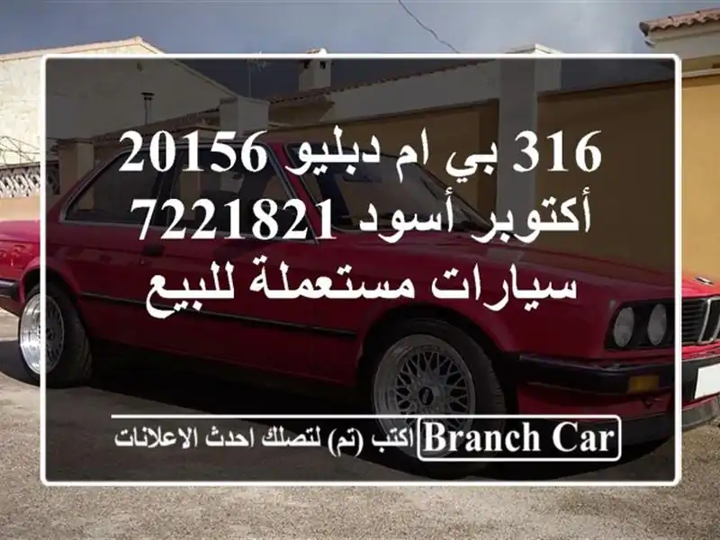 316 بي ام دبليو 20156 أكتوبر أسود 7221821  سيارات مستعملة للبيع